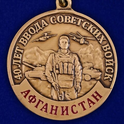 Медаль к 40-летию ввода Советских войск в Афганистан