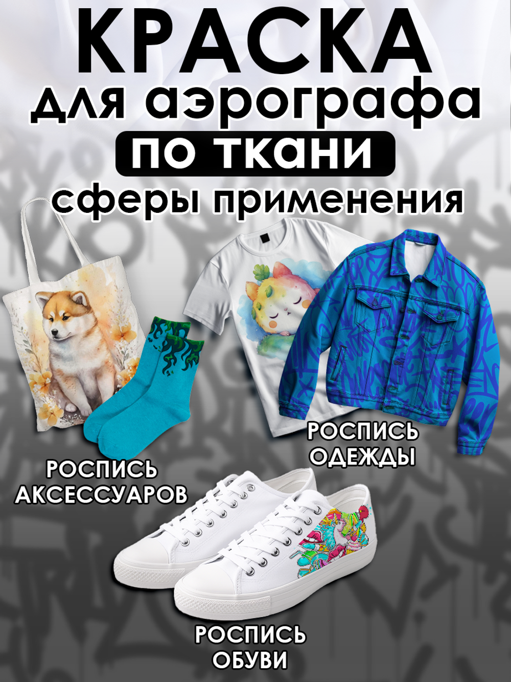 Краска для аэрографа по ткани «Чёрная»