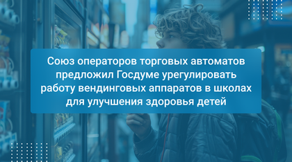 Союз операторов торговых автоматов предложил Госдуме урегулировать работу вендинговых аппаратов в школах для улучшения здоровья детей