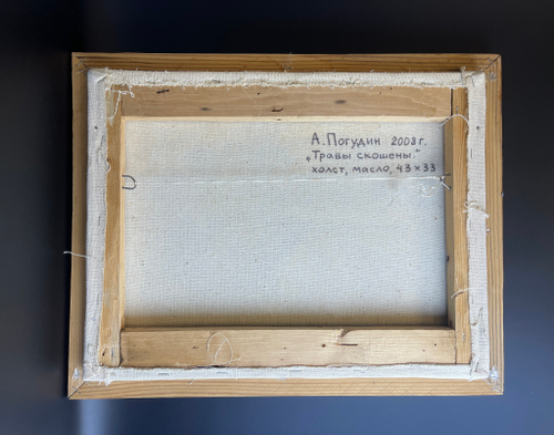 Картина маслом на холсте " Травы скошены" в раме 48,5 х 38,5 см. художник А. Погудин 2008 год