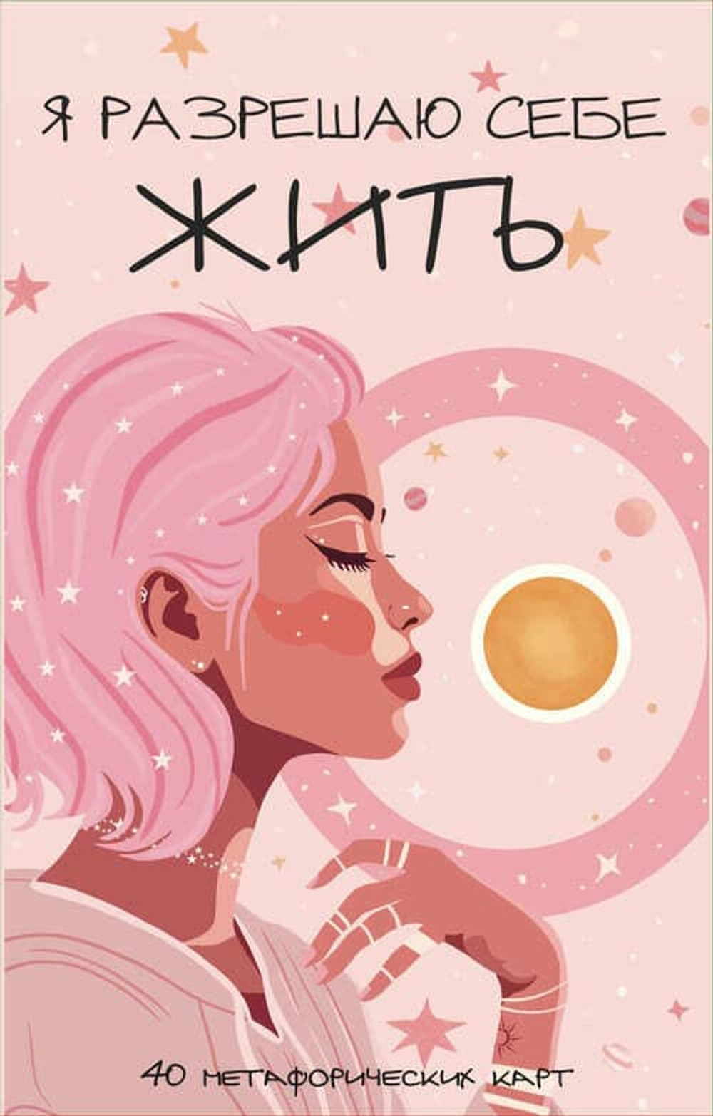 Я разрешаю себе жить! Метафорические карты для женщин, которые устали быть сильными (40 шт.)