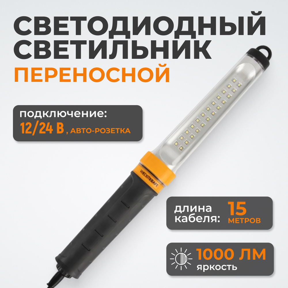 WDK-WL1210015 Raptor XL Переносной светодиодный светильник XL, 12/24 В, длина провода 15 м, для автомобильной розетки