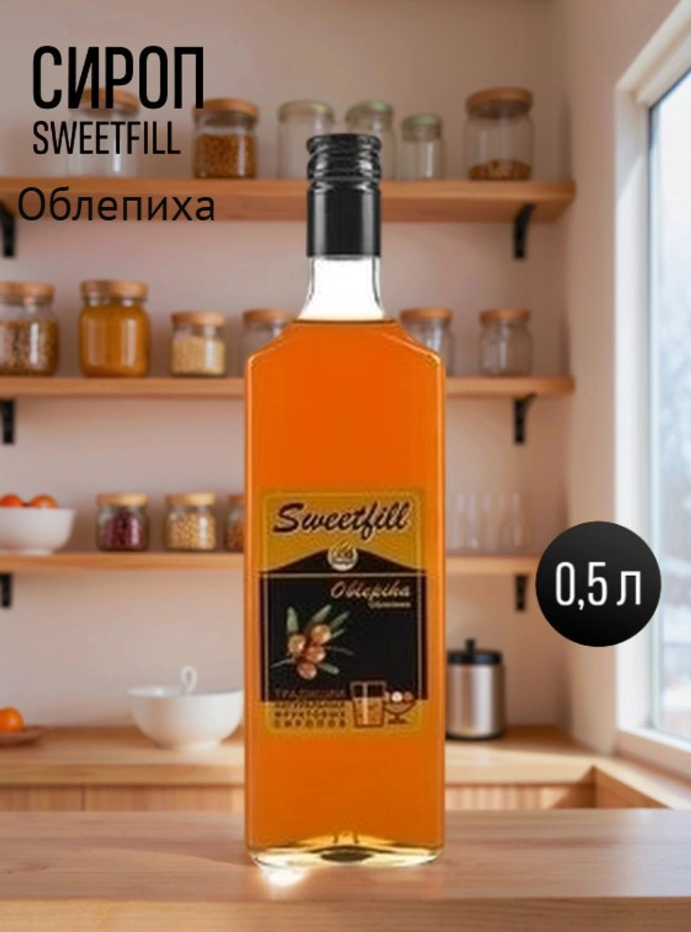Сироп SWEETfill Облепиха 0,5 л