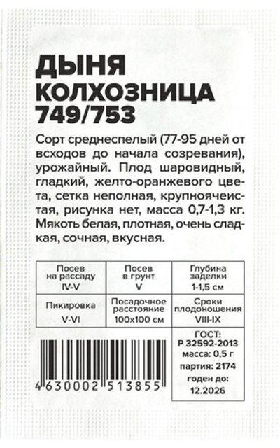 Дыня Колхозница 749/753 0,5гр Семена Алтая