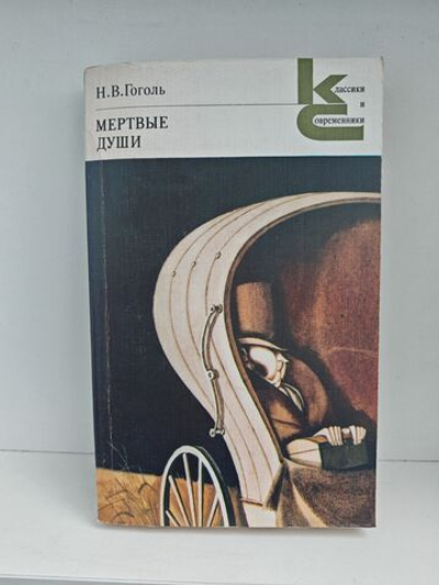 Мертвые души: Поэма