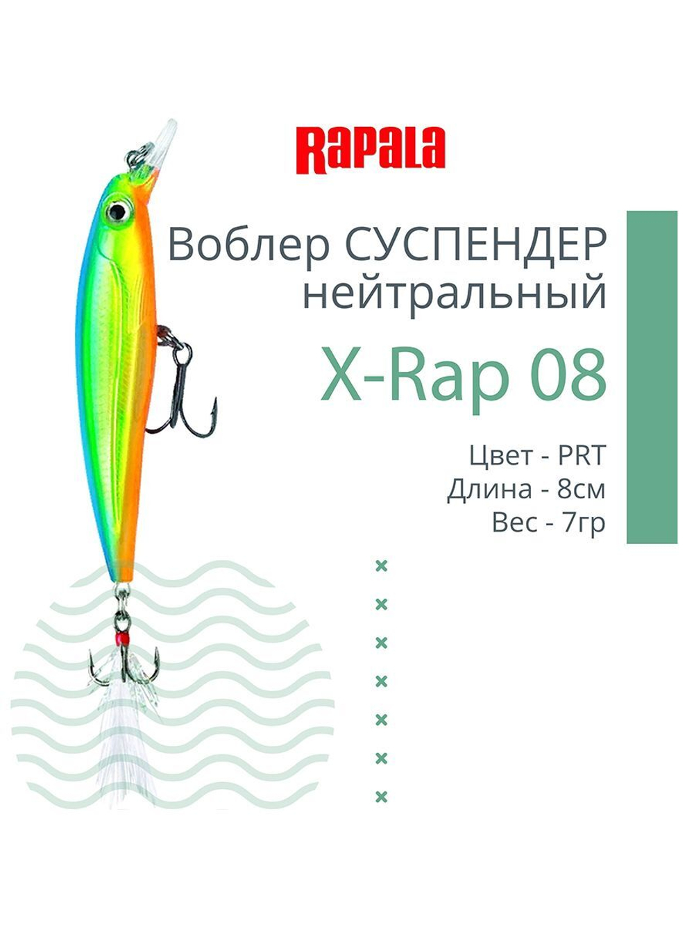 Воблер RAPALA X-Rap 10, 10см, 13гр, цвет SCP, нейтральный