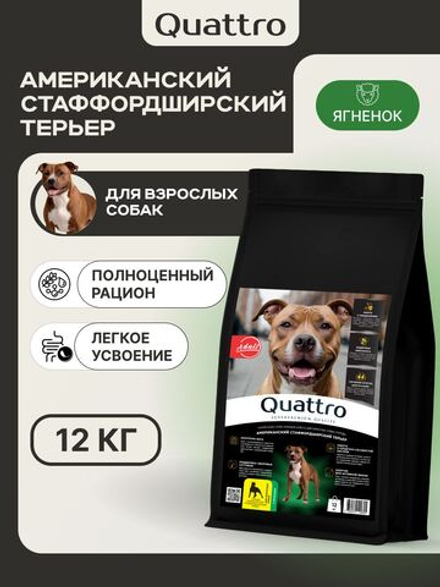 Корм сухой для взрослых собак породы Американский стаффордширский терьер, с ягненком, 12 кг, QUATTRO