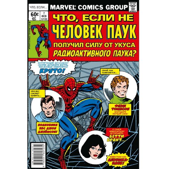 Комикс MARVEL Что если... Не Человек-Паук получил силу от укуса радиоактивного паука