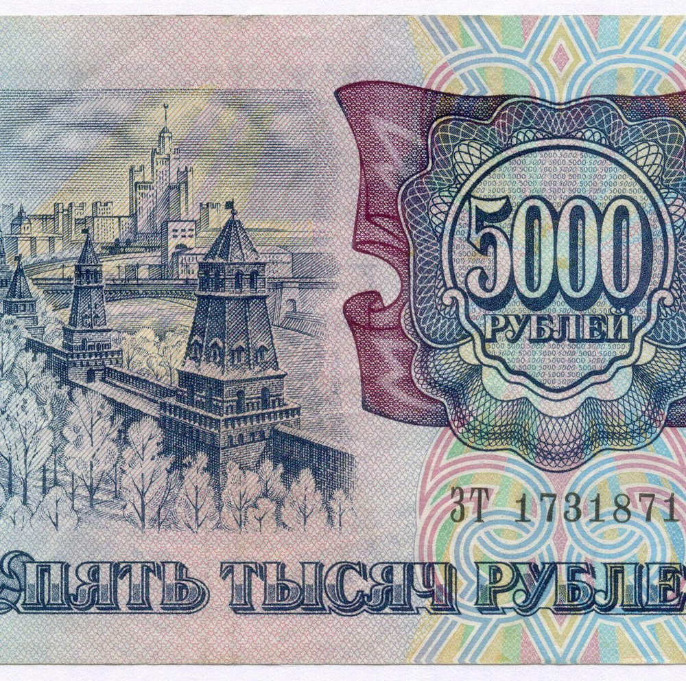 Банкнота 5000 рублей 1992 год ЗТ 1731871. VF