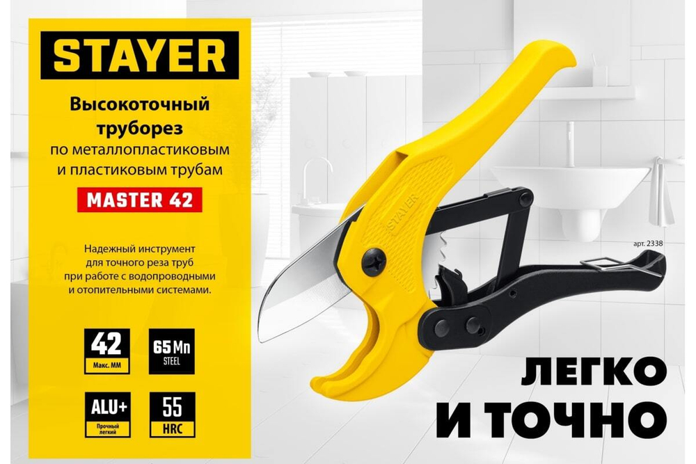 Высокоточный труборез по пластиковым трубам STAYER Master-42 до 42 мм 2338_z02