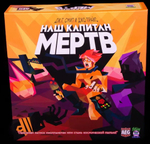 Наш Капитан Мертв