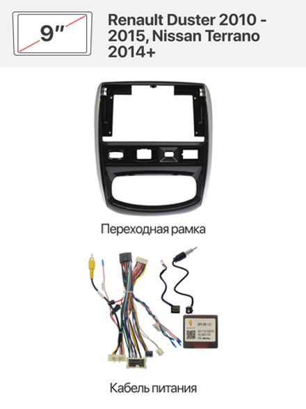 Переходная рамка и комплект проводов для Renault Duster 2010 - 2015, Nissan Terrano 2014+