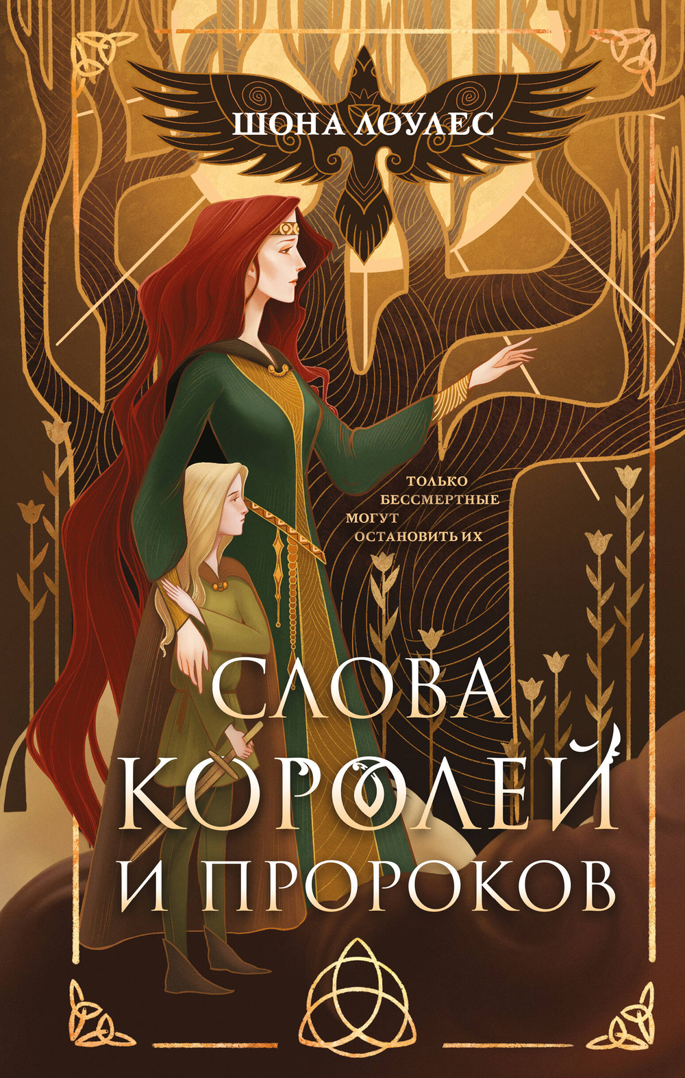 Слова Королей и Пророков (Гэльская Песнь #2)