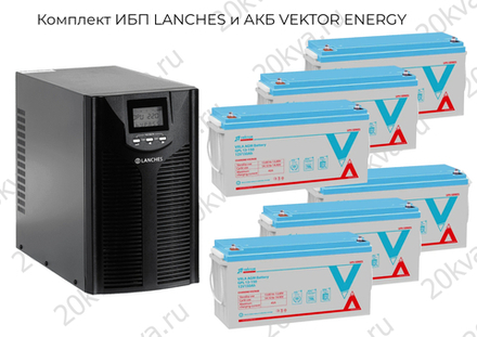 Комплект ИБП LANCHES и АКБ VEKTOR ENERGY | 3000 ВА на 10 часов