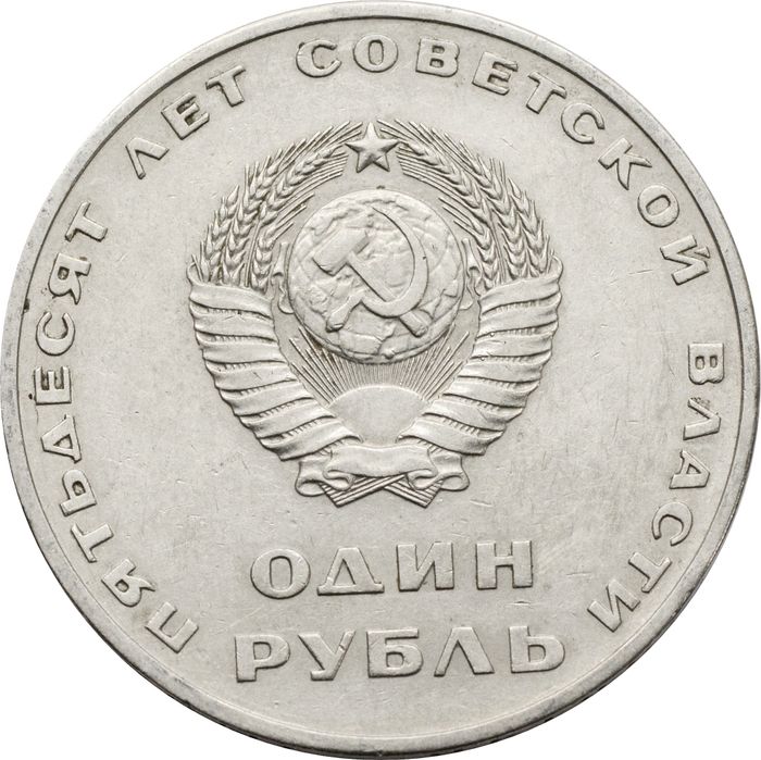 1 рубль 1967 «50 лет Советской власти» XF
