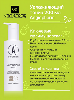 Тоник увлажняющий 200 мл Angiopharm