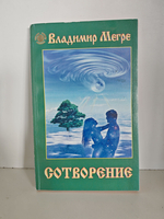 Сотворение