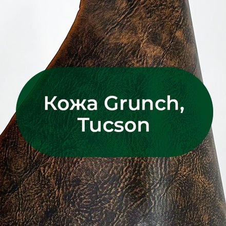 Кожа Grunch/Tucson