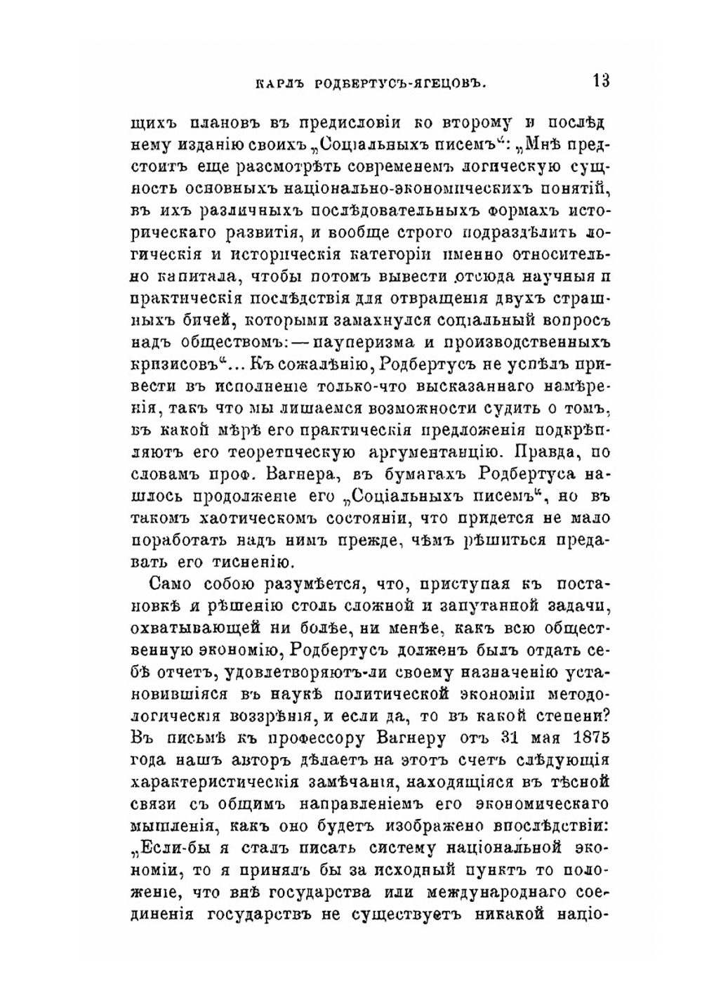 Карл Родбертус-Ягецов и его экономические исследования | Н.И. Зибер