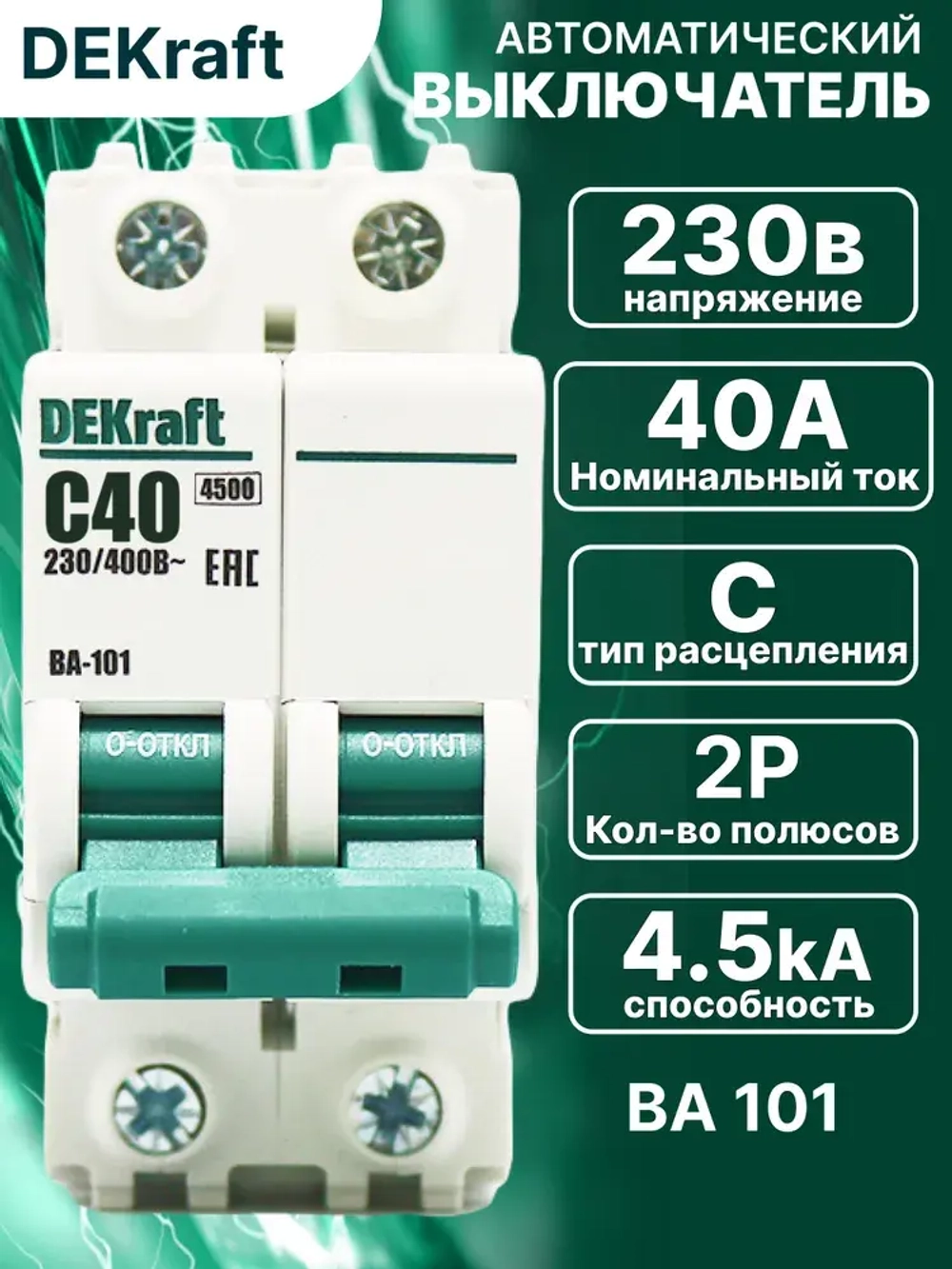 DEKraft Автоматический выключатель двухполюсный 40А х-ка C ВА-101 4,5кА 1шт