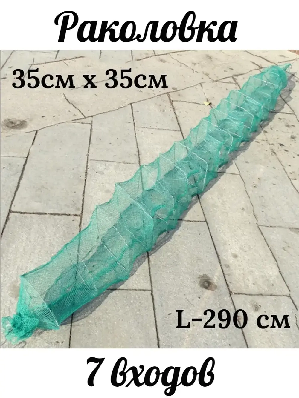Раколовка 35х35