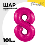 Шар фольгированный Цифра 8 101 см (Фуксия)