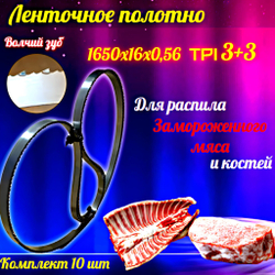 Полотно для ленточной пилы для резки мяса, рыбы и костей. Лента пильная, 1650х16х0,56 мм шаг зуба 4 TPI 10 штук