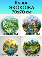 Купон 70х70 для творчества
