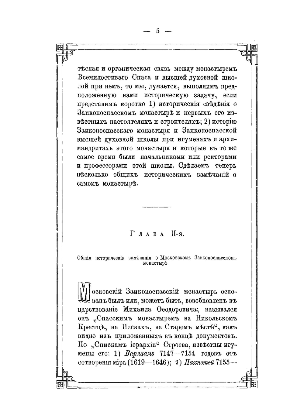 Историческое описание Ставропигиального второклассного Заиконоспасского монастыря | А. Ковалев