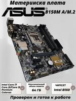 Материнская плата ASUS B150M-A/M.2