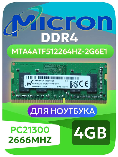 Оперативная память SO-Dimm DDR4 Micron 4Gb 2666Mhz