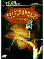 Ресторанные песни