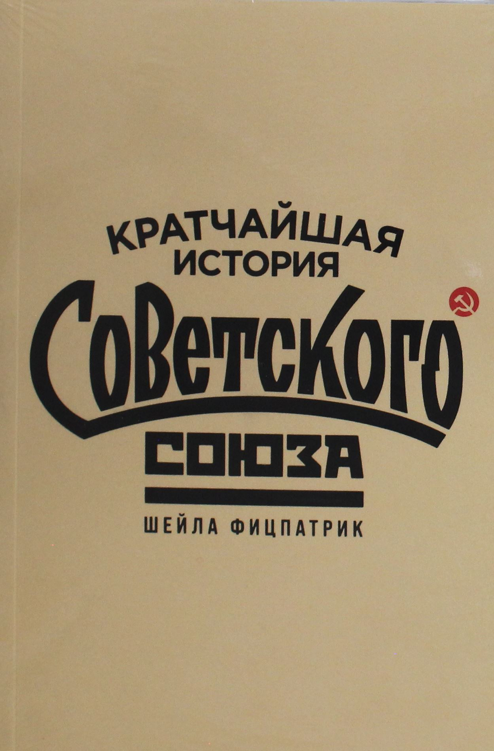 Кратчайшая история Советского Союза