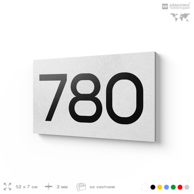 Номер на дверь 780, табличка на дверь для офиса, квартиры, кабинета, аудитории, склада, белая 120х70 мм, Айдентика Технолоджи