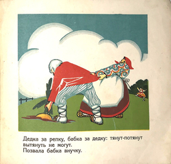 Репка. Картинки Т. Лемар. - М.: Г.Ф. Мириманов, 1927 г. 12 с. цв. илл. Бум. изд. облож. Уменьш. форм