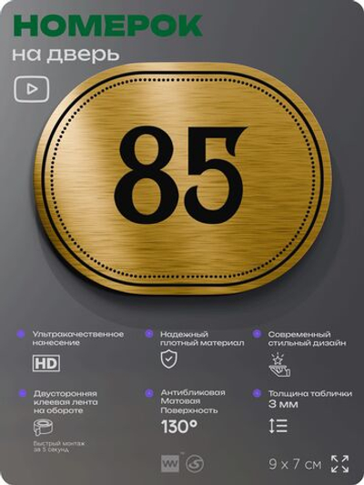 Номерок на дверь квартиры 85, для кабинета, офиса, шильдик 9 х 7 см, золотистый, Айдентика Технолоджи