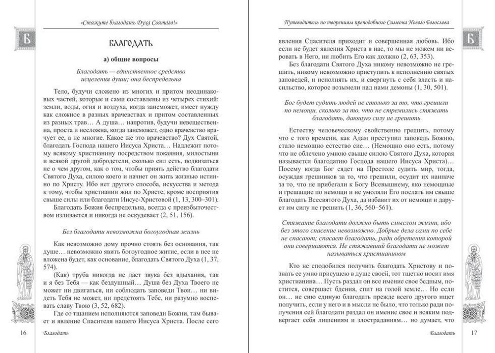 "Стяжите благодать Духа Святаго!" Путеводитель по творениям  преподобного Симеона Нового Богослова