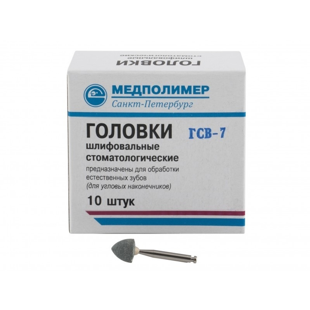 Головки шлиф. стоматологические для углового наконечника (10шт.)