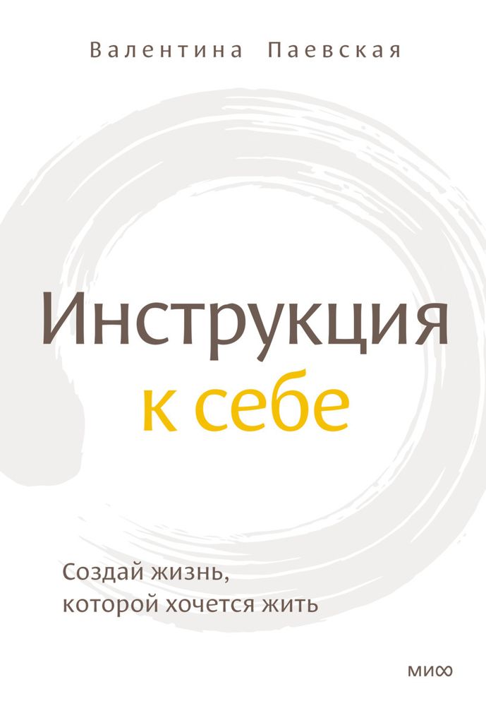 Инструкция к себе. Создай жизнь, которой хочется жить. Валентина Паевская