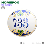 Номер на дверь квартиры 733, для кабинета, офиса, в средиземноморском стиле, шильдик 10 х 7,5 см, белый, Айдентика Технолоджи