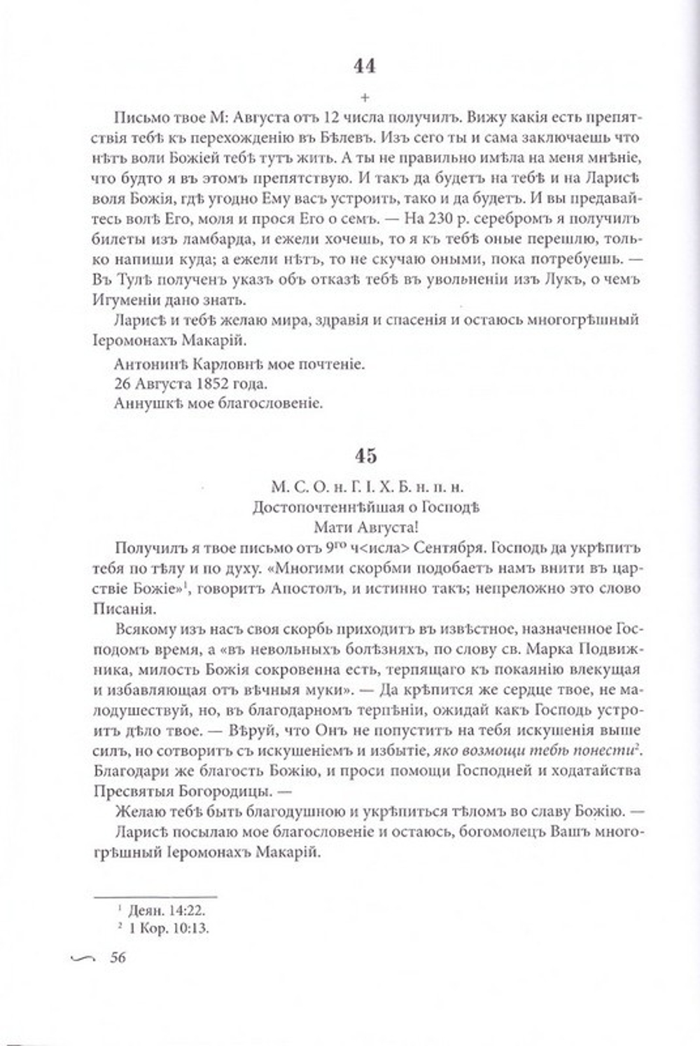 Собрание писем прп. Макария Оптинского к монахиням. Т. I. А-Л