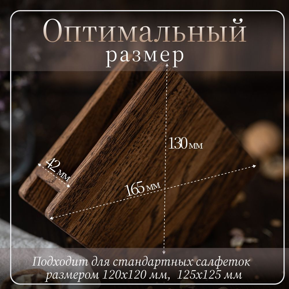 Салфетница кухонная на стол деревянная светлая 165 х 42 х 130 мм