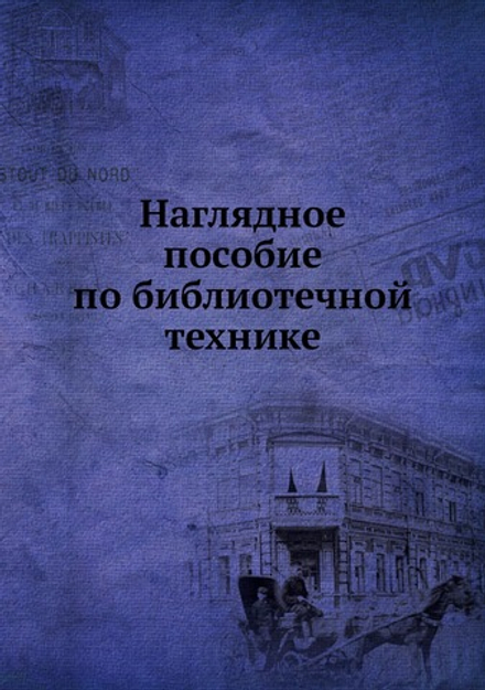Наглядное пособие по библиотечной технике | Нет автора