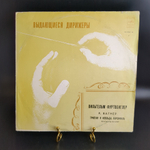 LP Вильгельм Фуртвенглер. Выдающиеся дирижеры. Виниловая пластинка 12 дюймов. Мелодия СССР.