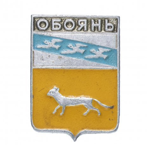 Значок СССР. Обоянь. Геральдика. 1978 год