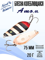 Блесна для рыбалки колеблющаяся Nord Waters Атом