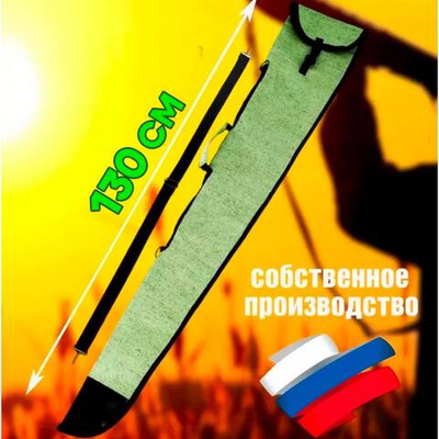 Чехол оруж 130см с ремнем