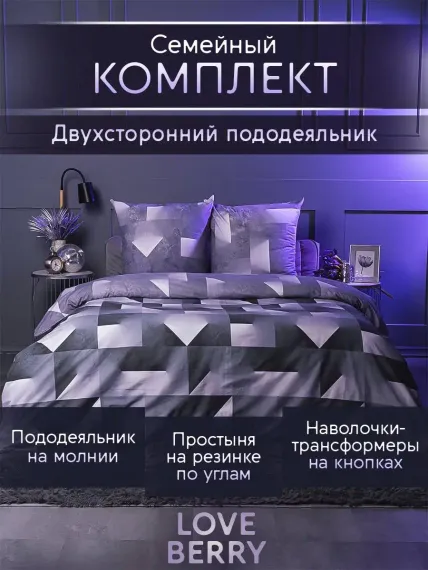 Постельное белье LOVEBERRY Семейный игра света