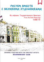 Рисуем вместе с великими художниками. Альбом для раскрашивания