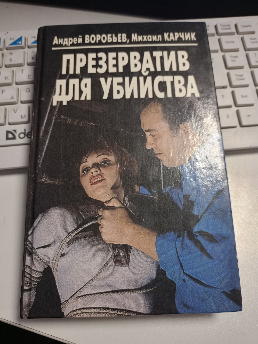 Презерватив для убийства